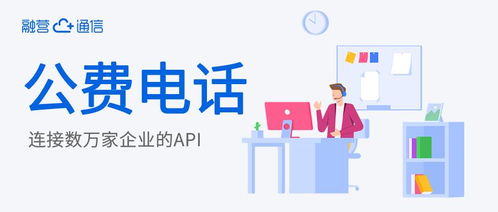公費(fèi)電話 企業(yè)客服與商務(wù)電話的完美融合，重塑高效企業(yè)服務(wù)
