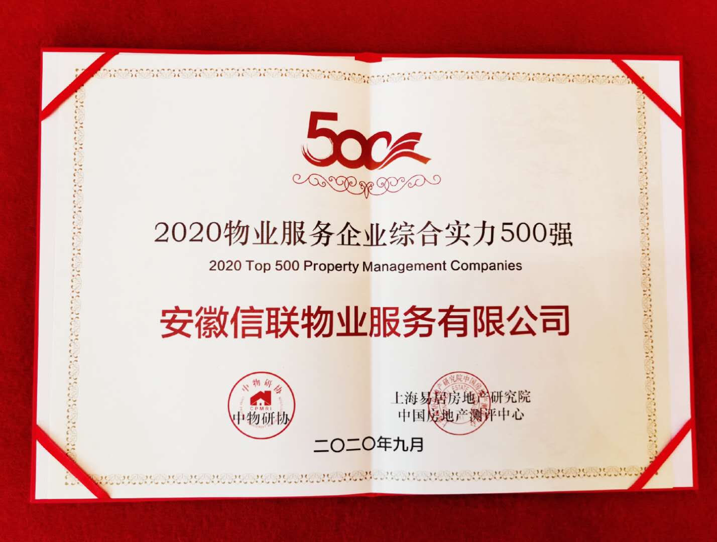 榮冠數(shù)載 堅(jiān)守初心丨安徽信聯(lián)物業(yè)再次榮膺中國物業(yè)服務(wù)綜合實(shí)力500強(qiáng)企業(yè)