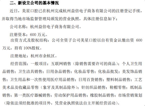 倍加潔深化市場布局 全資子公司美星口腔擬投資600萬在杭州設(shè)立子公司，拓展電子商務(wù)與日用雜品銷售